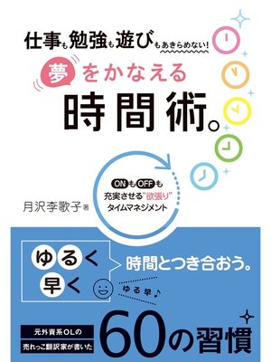 cover image of 夢をかなえる時間術。